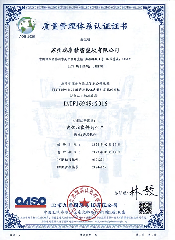 IATF16949質量管（guǎn）理體係證書