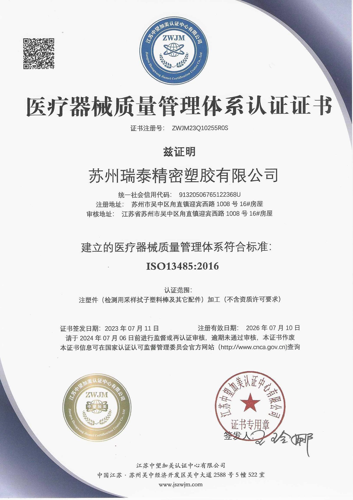 醫療器械質量管理體係認證（zhèng）證書